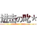 进击の叱＊ (attack on titan)