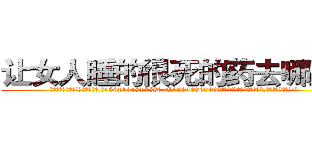 让女人睡的很死的药去哪里买 (让女人睡的很死的药去哪里买【电.话156x1318x7580-Q1991936399鑫宏药业】我们做的是长期生意,靠的是老客户长期支持
参考消息网2月20日报道 韩媒称，“剩女多、离婚率高的城市，房价一定会上涨。”这是中国经济学家金岩石2016年12月参加在上海举行的房地产相关论坛时说的话。
)