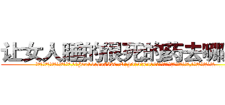 让女人睡的很死的药去哪里买 (让女人睡的很死的药去哪里买【电.话156x1318x7580-Q1991936399鑫宏药业】我们做的是长期生意,靠的是老客户长期支持
参考消息网2月20日报道 韩媒称，“剩女多、离婚率高的城市，房价一定会上涨。”这是中国经济学家金岩石2016年12月参加在上海举行的房地产相关论坛时说的话。
)
