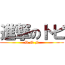 進撃のトビ (D N F)