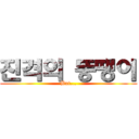 진격의 뚱땡이 (But...)