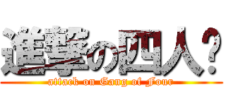 進撃の四人幫 (attack on Gang of Four)