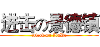 进击の景德镇 (attack on JinDe)