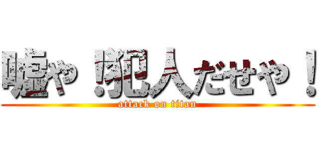 嘘や！犯人だせや！ (attack on titan)