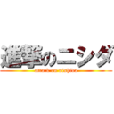 進撃のニシダ (attack on nishida)