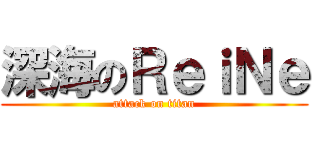 深海のＲｅｉＮｅ (attack on titan)