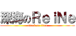 深海のＲｅｉＮｅ (attack on titan)