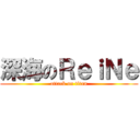 深海のＲｅｉＮｅ (attack on titan)