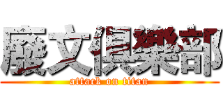廢文俱樂部 (attack on titan)