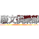 廢文俱樂部 (attack on titan)