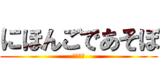にほんごであそぼ (あーそぼ)