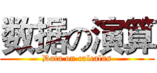数据の演算 (Data on culcalus)