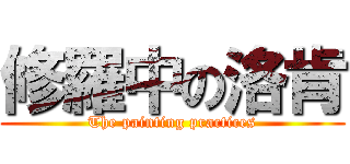 修羅中の洛肯 (The painting practices)