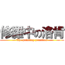 修羅中の洛肯 (The painting practices)