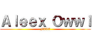 Ａｌｅｅｘ Ｏｗｗｌ (FATE)
