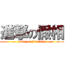 進撃の假相 (come on jiaxiang)