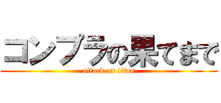 コンプラの果てまで (attack on titan)