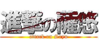 進撃の薩悠 (attack on Sayu)