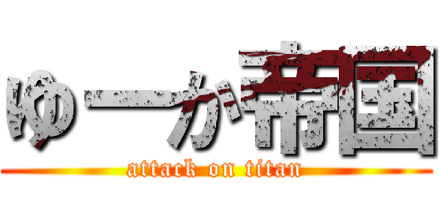 ゆーか帝国 (attack on titan)