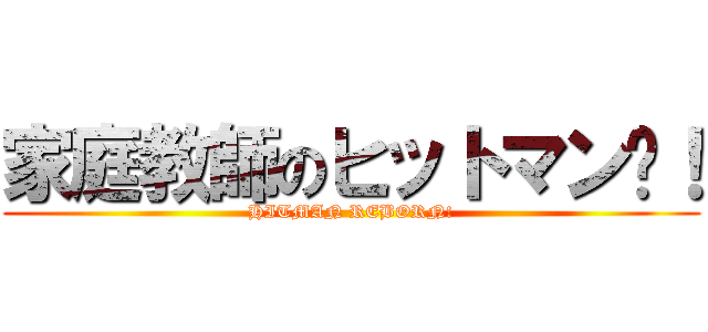 家庭教師のヒットマン‎！ (HITMAN REBORN!)