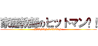 家庭教師のヒットマン‎！ (HITMAN REBORN!)