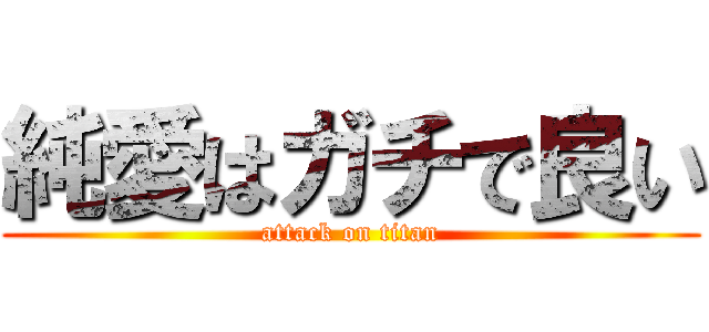 純愛はガチで良い (attack on titan)