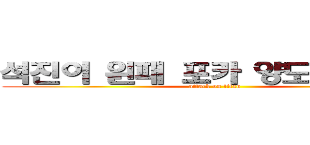 석진이 윈패 포카 양도해주세요 (attack on titan)