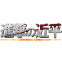 進撃の近平 (attack on titan)