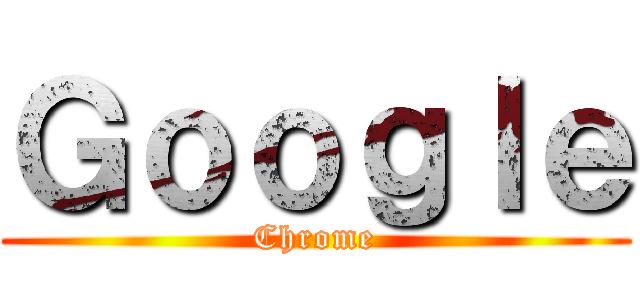 Ｇｏｏｇｌｅ (Chrome)