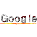 Ｇｏｏｇｌｅ (Chrome)