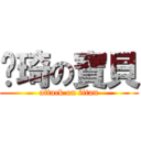 琬琦の寶貝 (attack on titan)