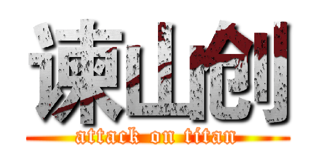 谏山创 (attack on titan)
