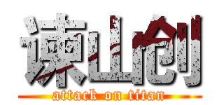 谏山创 (attack on titan)