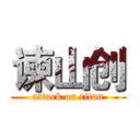 谏山创 (attack on titan)