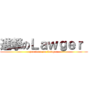 進撃のＬａｗｇｅｒ  (prurience on Lawger )