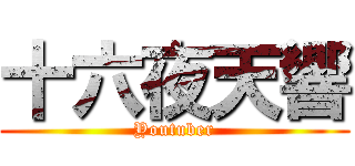 十六夜天響 (Youtuber)