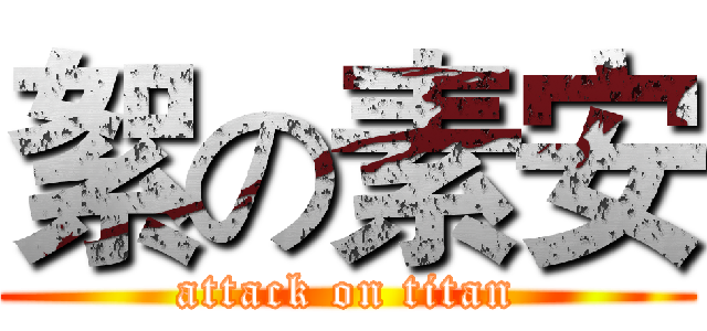 絮の素安 (attack on titan)