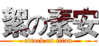 絮の素安 (attack on titan)