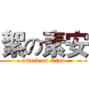 絮の素安 (attack on titan)