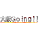 大阪Ｇｏｉｎｇ！！ (Let's go Ohsaka)