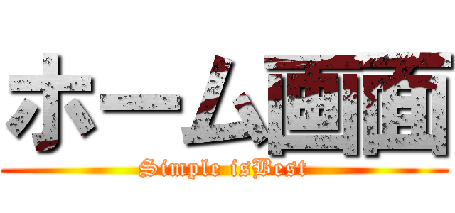 ホーム画面 (Simple isBest)