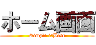 ホーム画面 (Simple isBest)