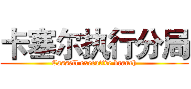 卡塞尔执行分局 (Cassell executive branch)