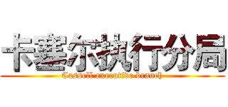 卡塞尔执行分局 (Cassell executive branch)