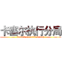 卡塞尔执行分局 (Cassell executive branch)