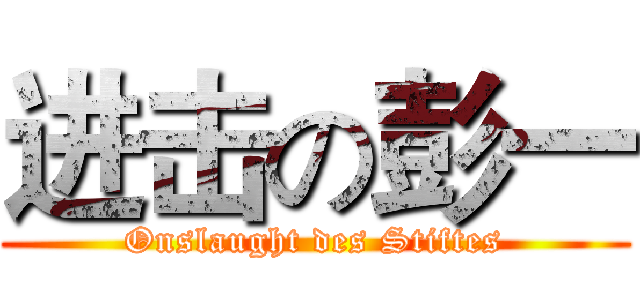 进击の彭一 (Onslaught des Stiftes)