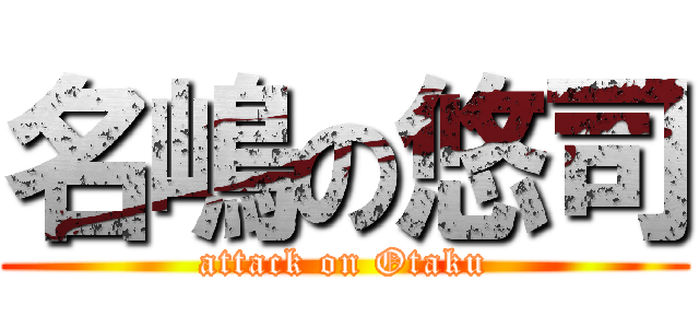 名嶋の悠司 (attack on Otaku)