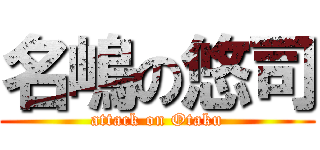 名嶋の悠司 (attack on Otaku)