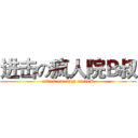 进击の疯人院Ｂ叔 (attack on crazy uncleB)
