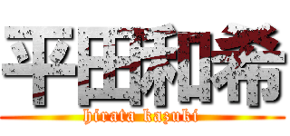 平田和希 (hirata kazuki)